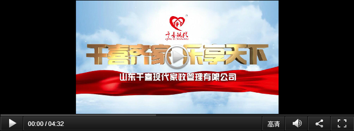 淄博家政、保潔月嫂