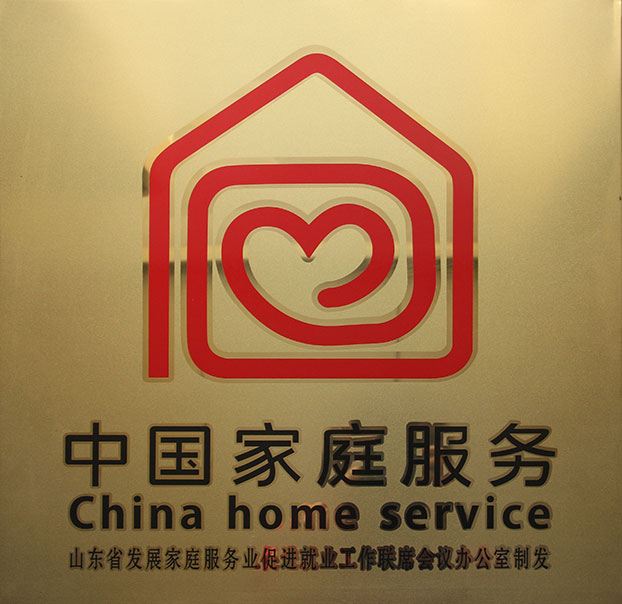淄博家政、保潔月嫂